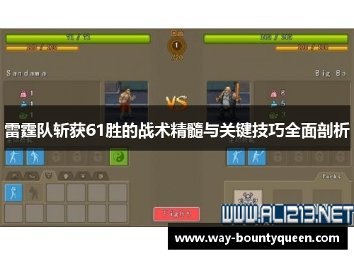 雷霆队斩获61胜的战术精髓与关键技巧全面剖析
