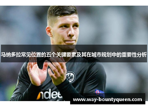 马纳多拉常见位置的五个关键要素及其在城市规划中的重要性分析