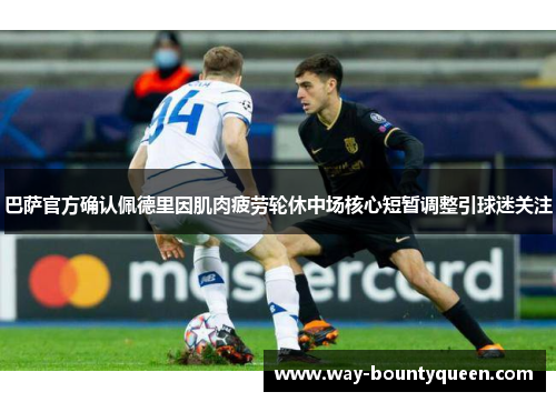 巴萨官方确认佩德里因肌肉疲劳轮休中场核心短暂调整引球迷关注