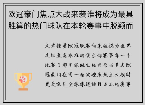 欧冠豪门焦点大战来袭谁将成为最具胜算的热门球队在本轮赛事中脱颖而出