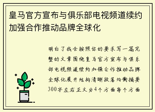 皇马官方宣布与俱乐部电视频道续约加强合作推动品牌全球化