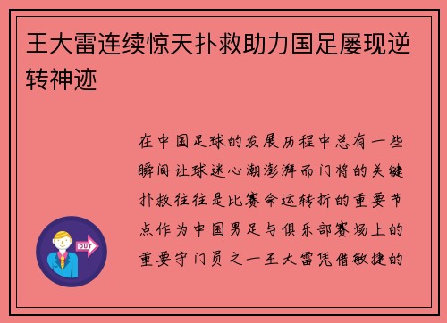 王大雷连续惊天扑救助力国足屡现逆转神迹