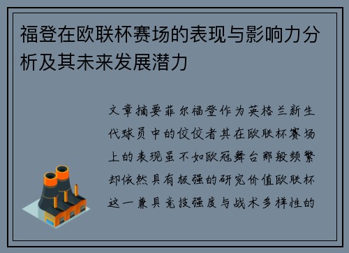 福登在欧联杯赛场的表现与影响力分析及其未来发展潜力