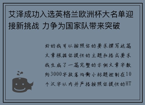 艾泽成功入选英格兰欧洲杯大名单迎接新挑战 力争为国家队带来突破