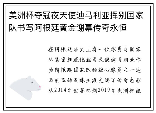 美洲杯夺冠夜天使迪马利亚挥别国家队书写阿根廷黄金谢幕传奇永恒