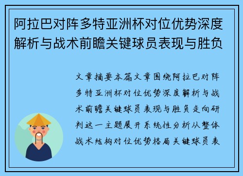 阿拉巴对阵多特亚洲杯对位优势深度解析与战术前瞻关键球员表现与胜负走向研判