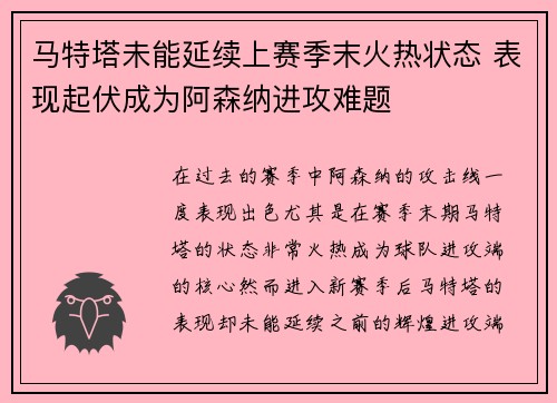 马特塔未能延续上赛季末火热状态 表现起伏成为阿森纳进攻难题