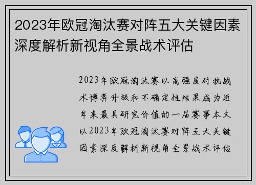 2023年欧冠淘汰赛对阵五大关键因素深度解析新视角全景战术评估